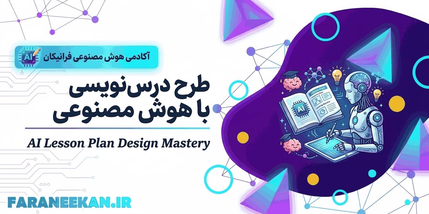 طرح درس‌نویسی با هوش مصنوعی