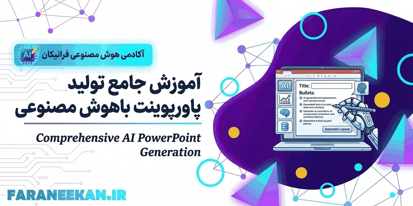 تولید پاورپوینت با هوش مصنوعی