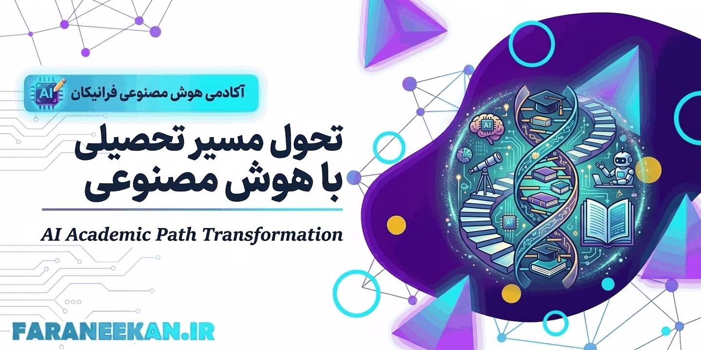 تحول مسیر تحصیلی با هوش مصنوعی