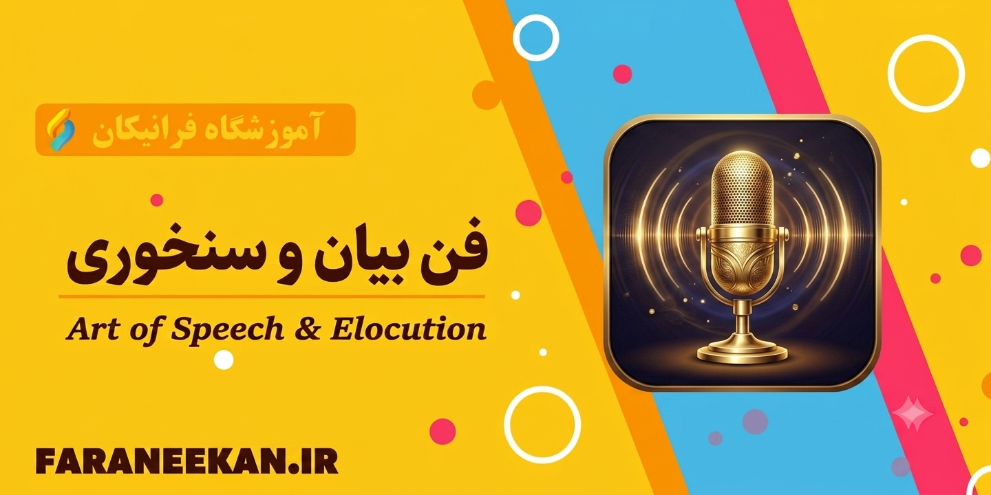 مهارت فن بیان