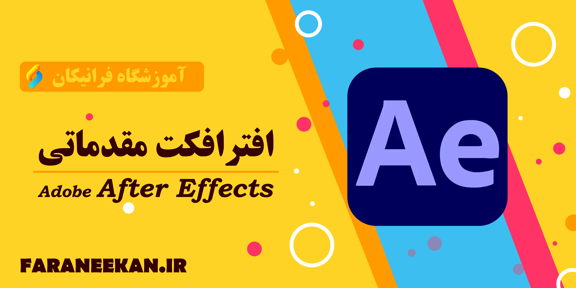 افترافکت مقدماتی