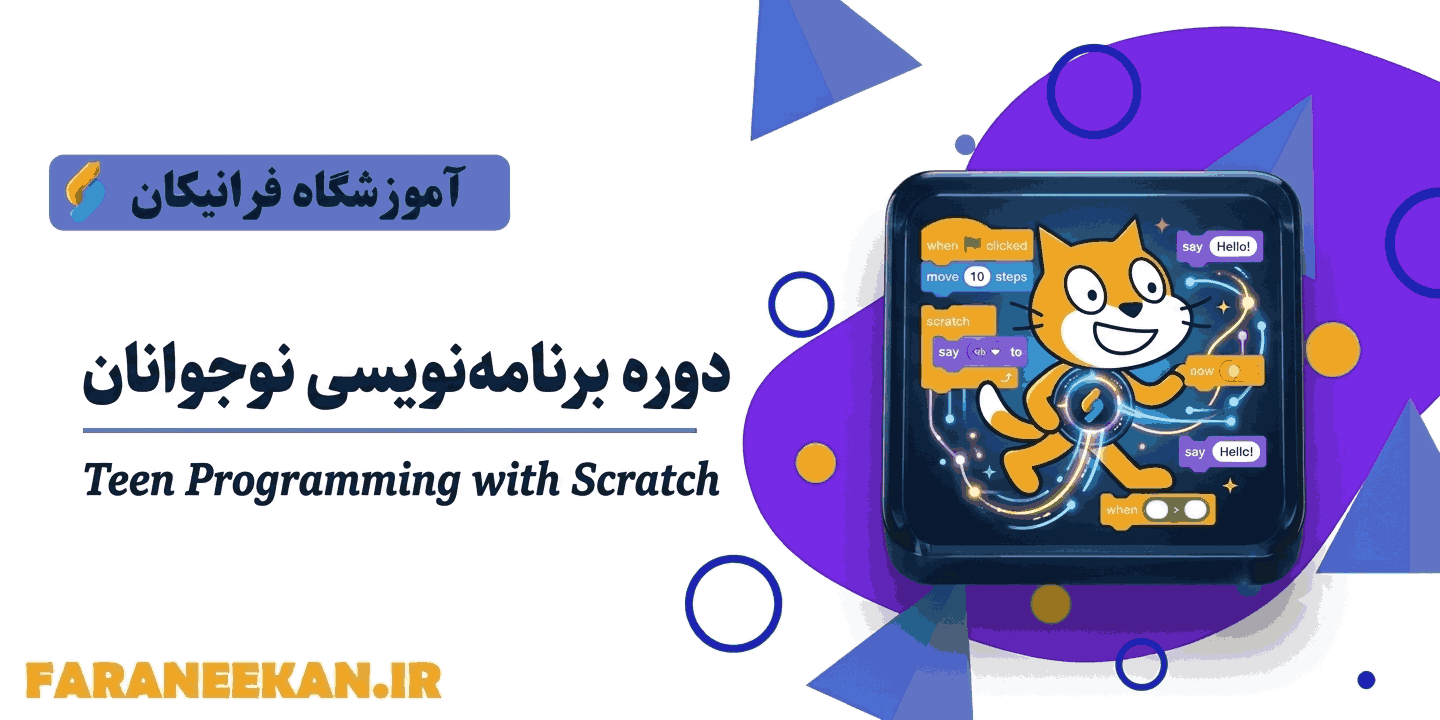 برنامه نویسی نوجوانان