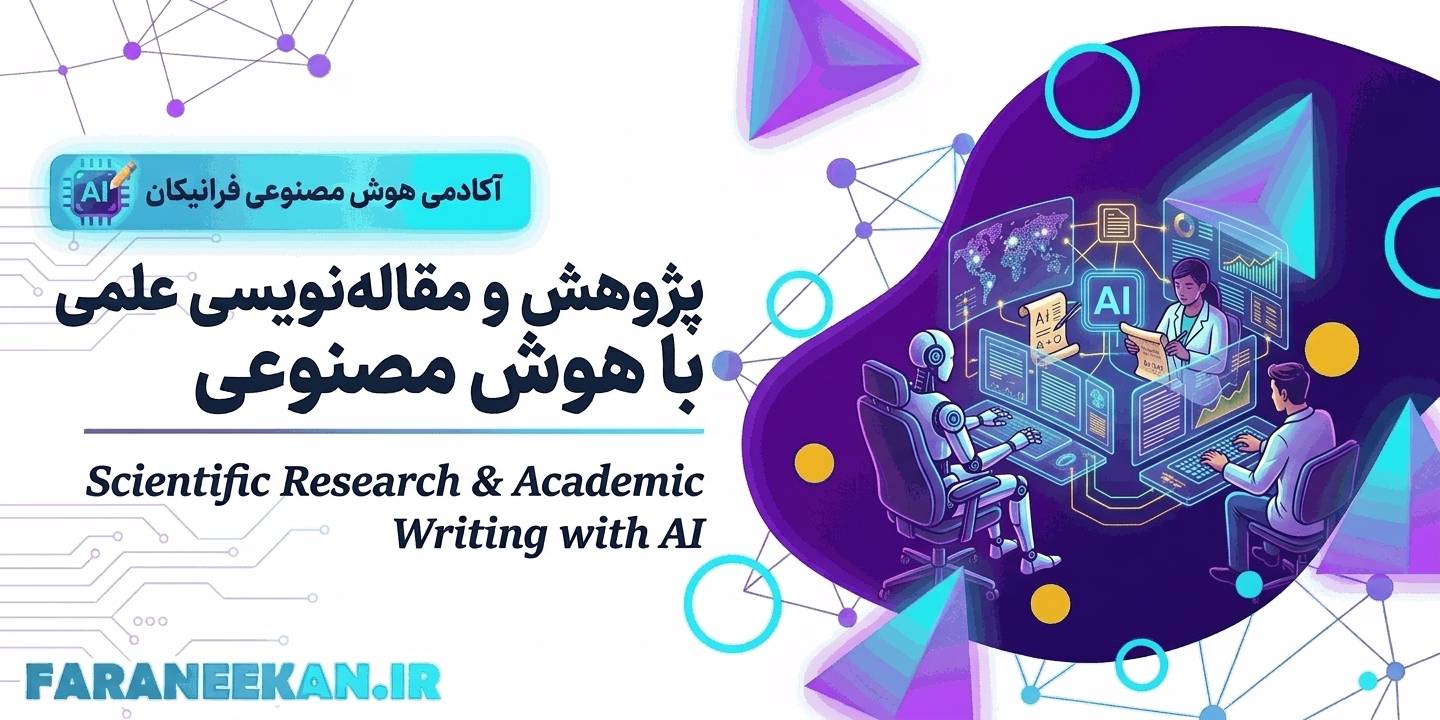 مقاله‌نویسی با هوش مصنوعی