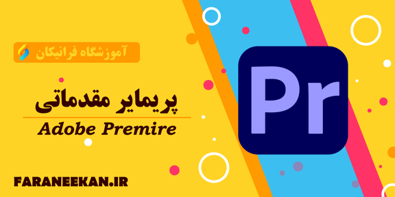 پریمیر مقدماتی
