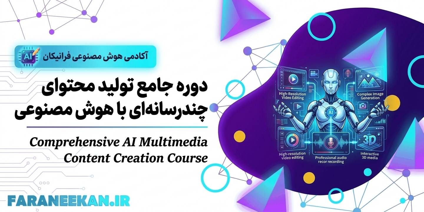 دوره جامع تولید محتوای چندرسانه‌ای با هوش مصنوعی