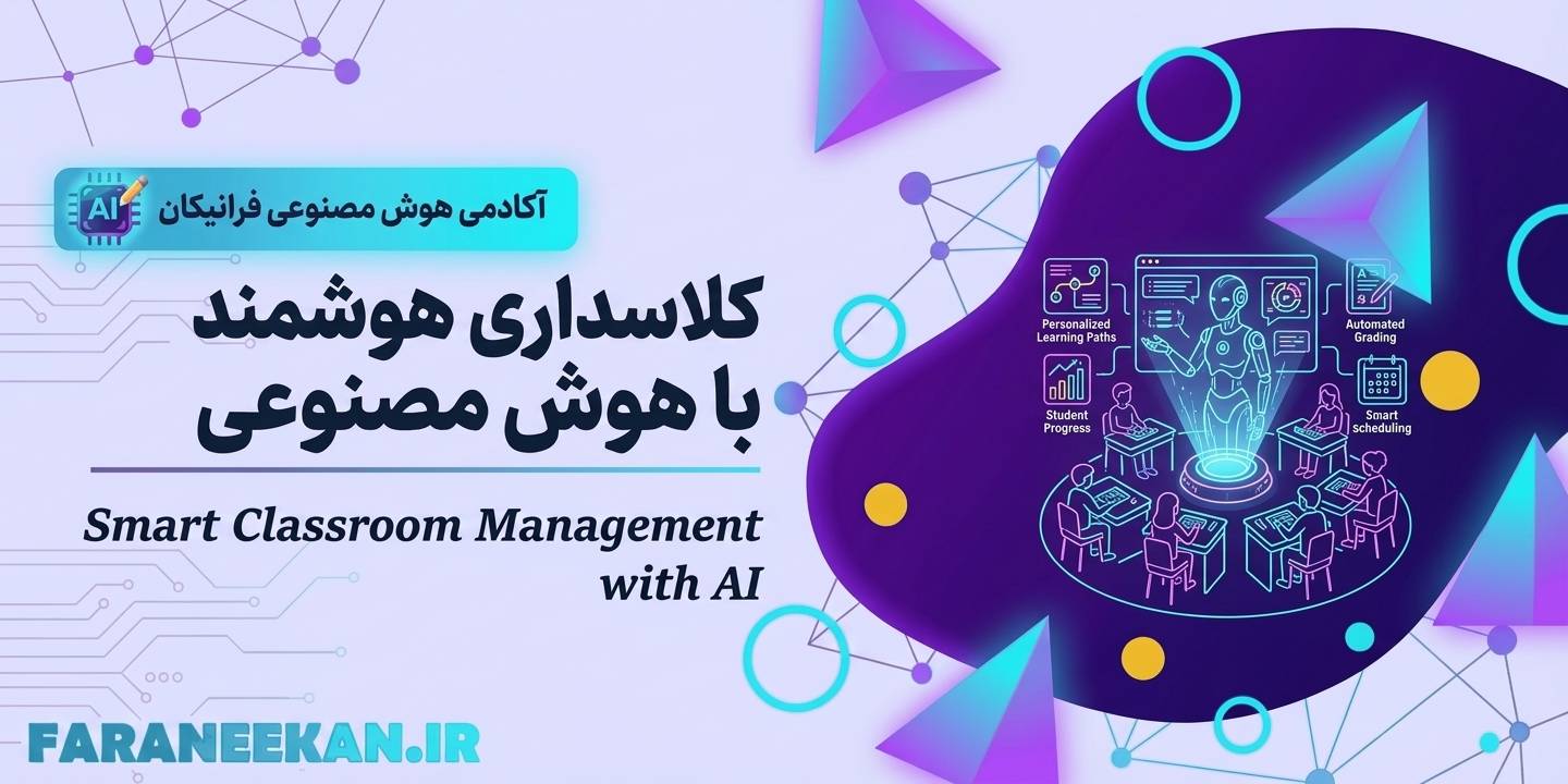 کلاسداری هوشمند