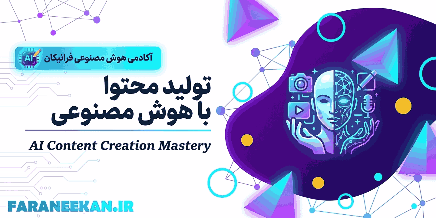 تولید محتوا با AI