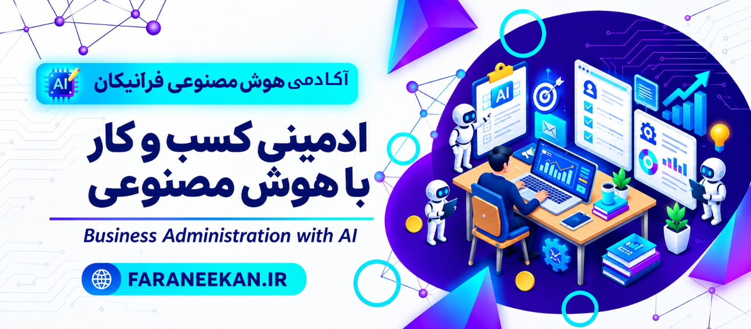 ادمین حرفه‌ای با هوش مصنوعی