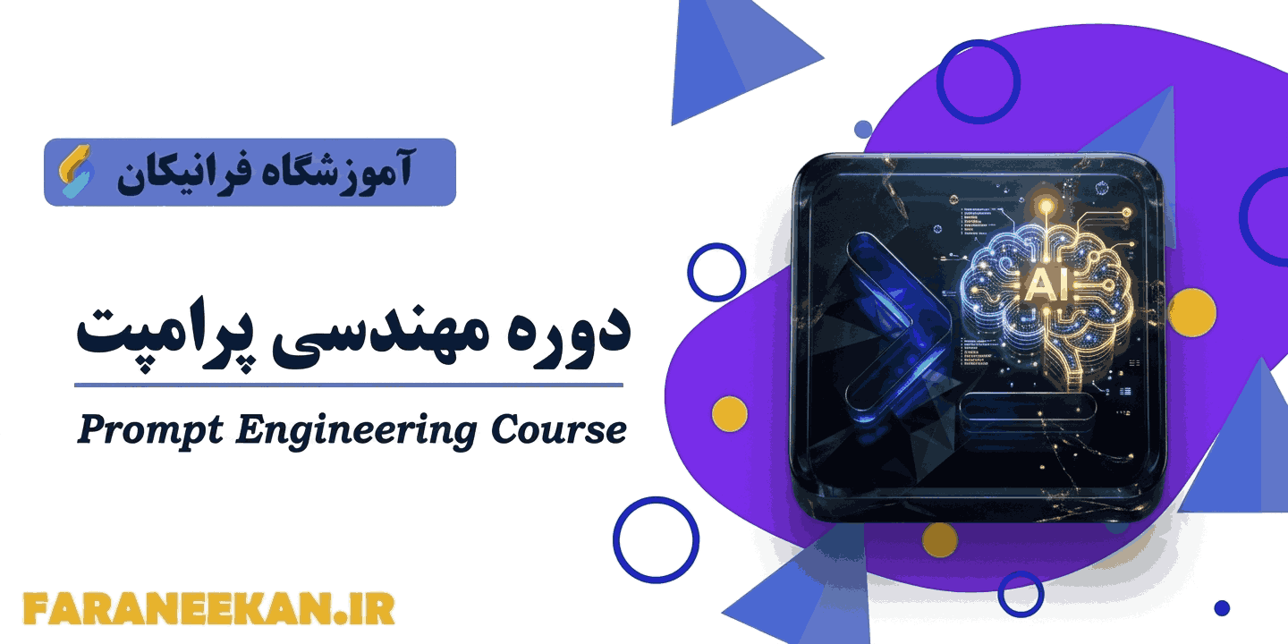 آشنایی با مهندسی پرامپت
