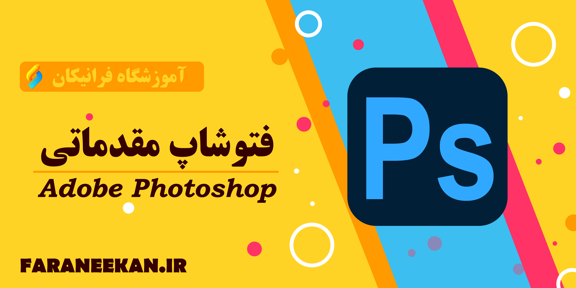 فتوشاپ مقدماتی