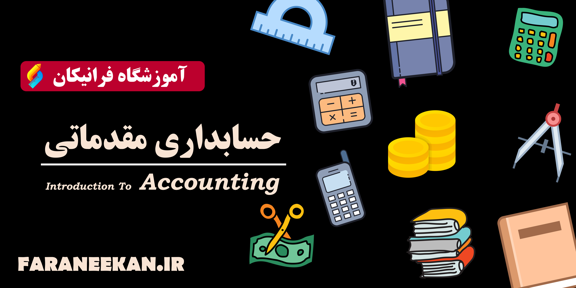حسابداری مقدماتی
