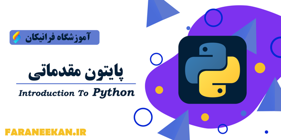 برنامه نویسی پایتون مقدماتی