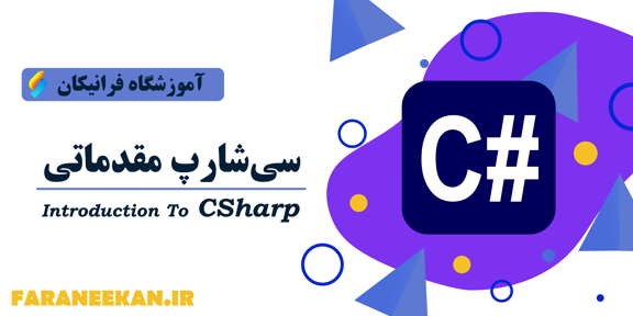 سی شارپ مقدماتی