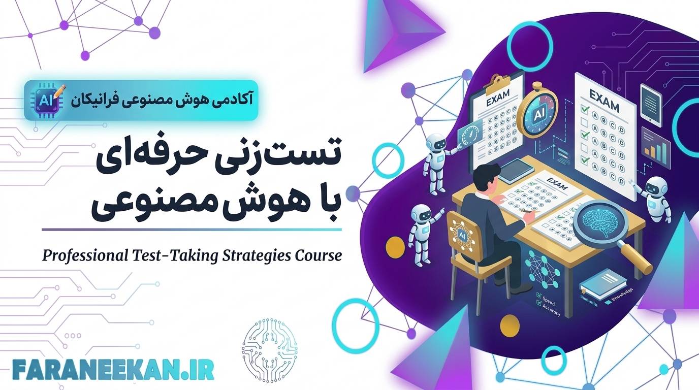تست‌زنی حرفه‌ای با هوش مصنوعی